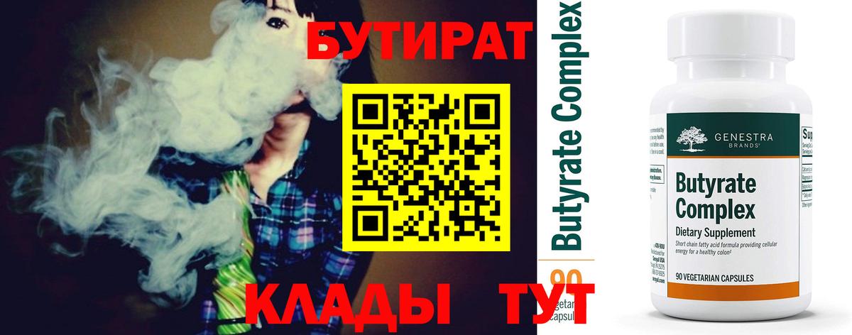 Якутск  БУТИРАТ  Вход с VPN  Бутират 99% 